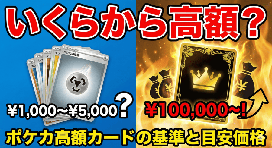いくらから高額？ポケカ高額カードの基準と目安価格